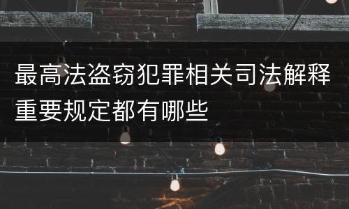 最高法盗窃犯罪相关司法解释重要规定都有哪些