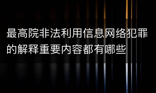 最高院非法利用信息网络犯罪的解释重要内容都有哪些