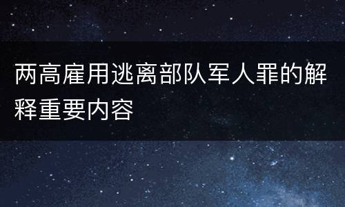 两高雇用逃离部队军人罪的解释重要内容