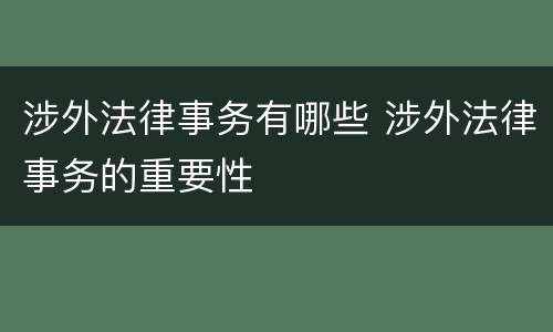 涉外法律事务有哪些 涉外法律事务的重要性