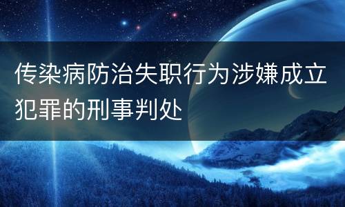 传染病防治失职行为涉嫌成立犯罪的刑事判处