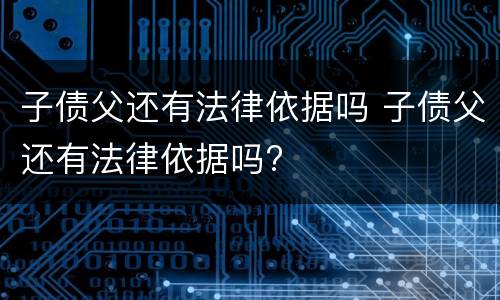 子债父还有法律依据吗 子债父还有法律依据吗?