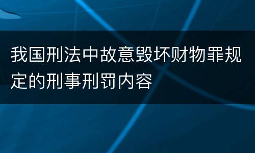 我国刑法中故意毁坏财物罪规定的刑事刑罚内容