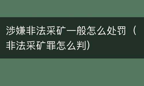 涉嫌非法采矿一般怎么处罚（非法采矿罪怎么判）