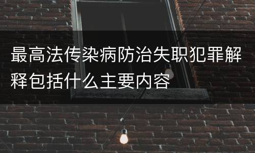 最高法传染病防治失职犯罪解释包括什么主要内容
