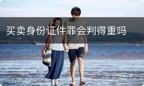 买卖身份证件罪会判得重吗