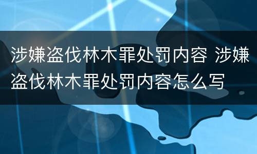 涉嫌盗伐林木罪处罚内容 涉嫌盗伐林木罪处罚内容怎么写