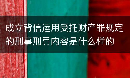 成立背信运用受托财产罪规定的刑事刑罚内容是什么样的