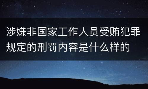 涉嫌非国家工作人员受贿犯罪规定的刑罚内容是什么样的