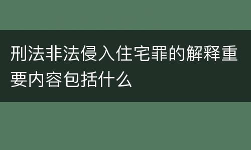 刑法非法侵入住宅罪的解释重要内容包括什么