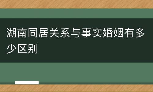湖南同居关系与事实婚姻有多少区别