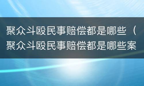 聚众斗殴民事赔偿都是哪些（聚众斗殴民事赔偿都是哪些案件）
