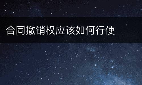 合同撤销权应该如何行使