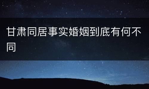 甘肃同居事实婚姻到底有何不同