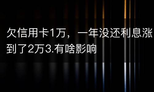 欠信用卡1万，一年没还利息涨到了2万3.有啥影响