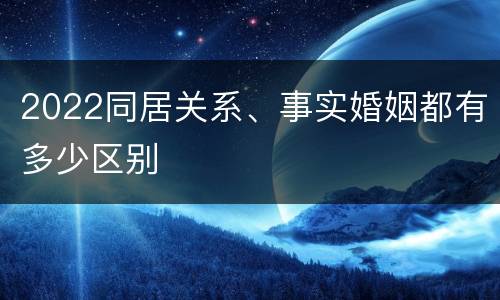2022同居关系、事实婚姻都有多少区别
