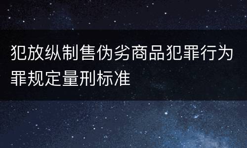 犯放纵制售伪劣商品犯罪行为罪规定量刑标准