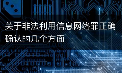 关于非法利用信息网络罪正确确认的几个方面