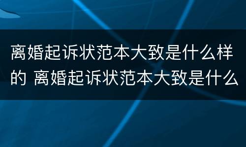 离婚起诉状范本大致是什么样的 离婚起诉状范本大致是什么样的呢