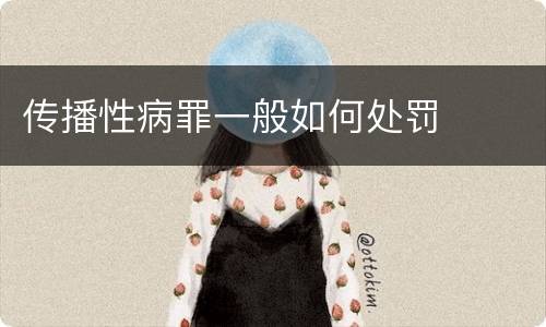 传播性病罪一般如何处罚