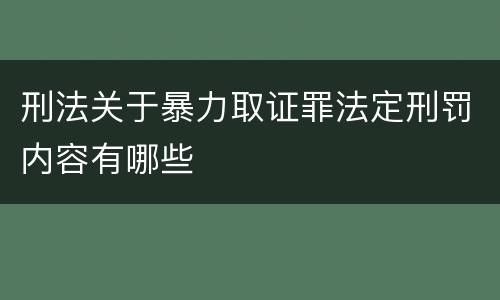 刑法关于暴力取证罪法定刑罚内容有哪些