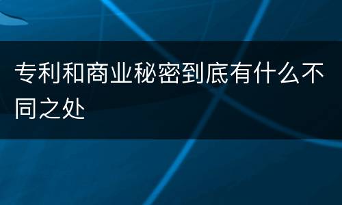 专利和商业秘密到底有什么不同之处