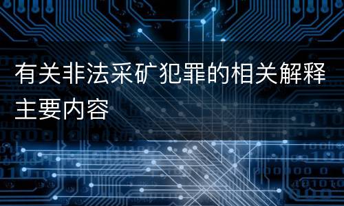 有关非法采矿犯罪的相关解释主要内容