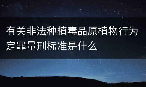 有关非法种植毒品原植物行为定罪量刑标准是什么