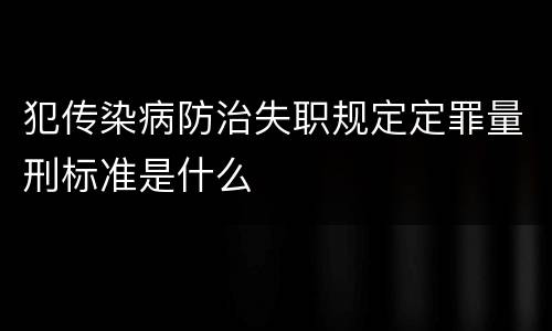 犯传染病防治失职规定定罪量刑标准是什么