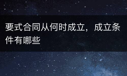 要式合同从何时成立，成立条件有哪些