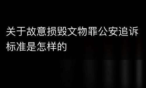 关于故意损毁文物罪公安追诉标准是怎样的