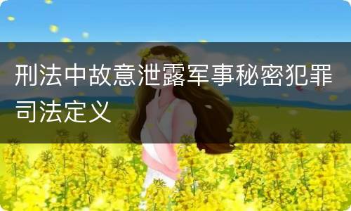 刑法中故意泄露军事秘密犯罪司法定义