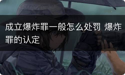 成立爆炸罪一般怎么处罚 爆炸罪的认定