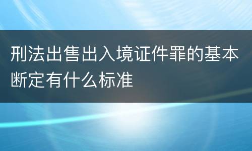 刑法出售出入境证件罪的基本断定有什么标准