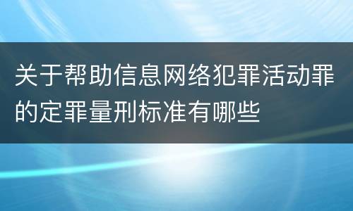 关于帮助信息网络犯罪活动罪的定罪量刑标准有哪些