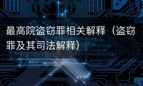 最高院盗窃罪相关解释（盗窃罪及其司法解释）