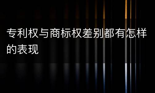 专利权与商标权差别都有怎样的表现