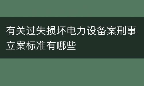 有关过失损坏电力设备案刑事立案标准有哪些