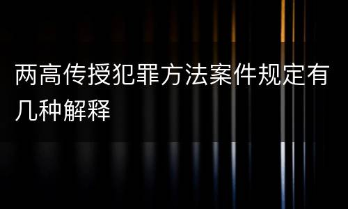 两高传授犯罪方法案件规定有几种解释