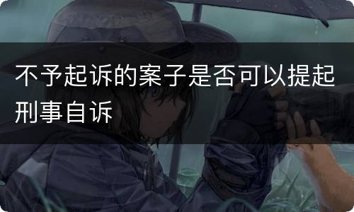 不予起诉的案子是否可以提起刑事自诉