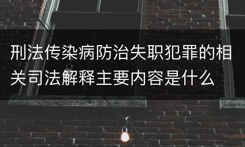 刑法传染病防治失职犯罪的相关司法解释主要内容是什么
