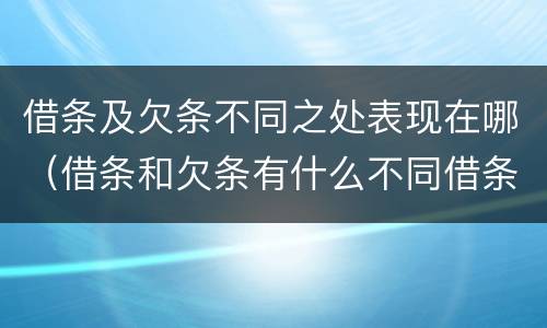 借条及欠条不同之处表现在哪（借条和欠条有什么不同借条书写）
