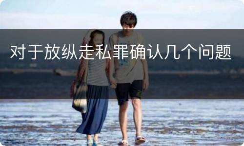 对于放纵走私罪确认几个问题
