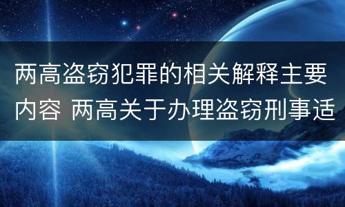 两高盗窃犯罪的相关解释主要内容 两高关于办理盗窃刑事适用法律问题的解释