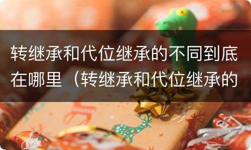 转继承和代位继承的不同到底在哪里（转继承和代位继承的不同到底在哪里可以查到）