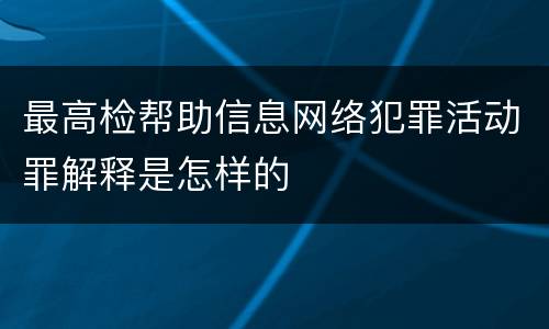 最高检帮助信息网络犯罪活动罪解释是怎样的