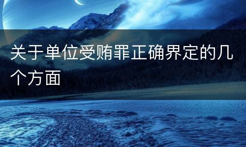 关于单位受贿罪正确界定的几个方面