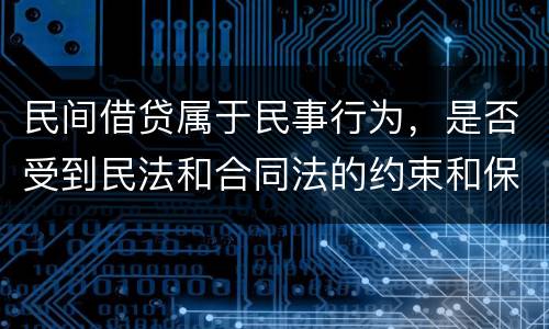 民间借贷属于民事行为，是否受到民法和合同法的约束和保护
