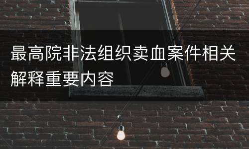 最高院非法组织卖血案件相关解释重要内容