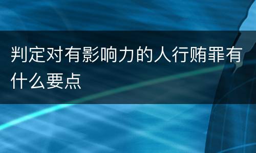 判定对有影响力的人行贿罪有什么要点